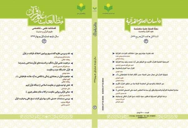 انتشار سومین شماره فصلنامه علمی ـ تخصصی «مطالعات علوم قرآن»