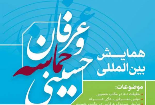 برگزاری همایش بین‌المللی عرفان و حماسه حسینی(ع) در آستانه روز عرفه