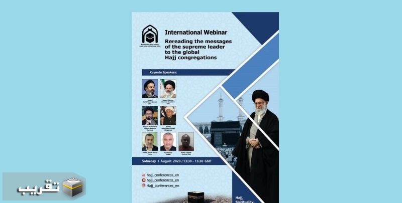 ندوة دولية افتراضية تحت عنوان "إعادة قراءة خطابات قائد الثورة الإسلامية لملتقی الحج العالمي"
