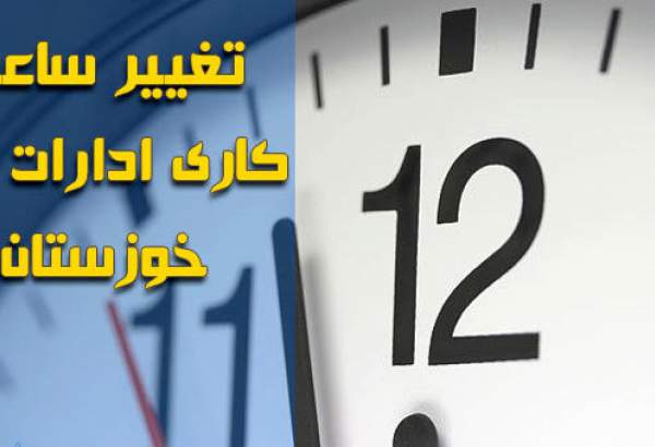 کاهش ساعت اداری در خوزستان به دلیل گرمای هوا