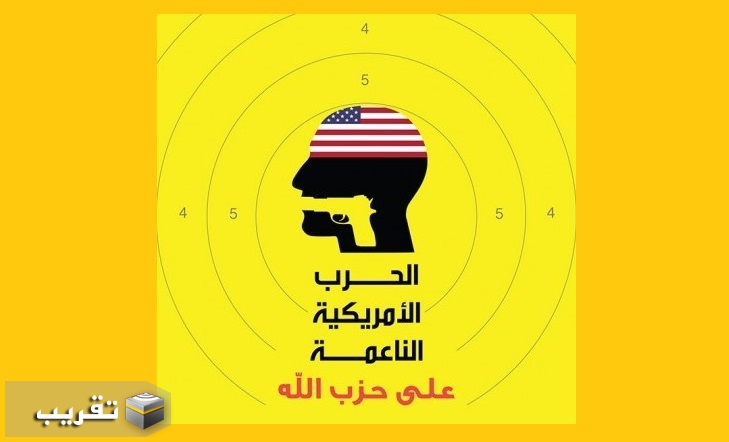 كتاب الحرب الأمريكية الناعمة على حزب الله