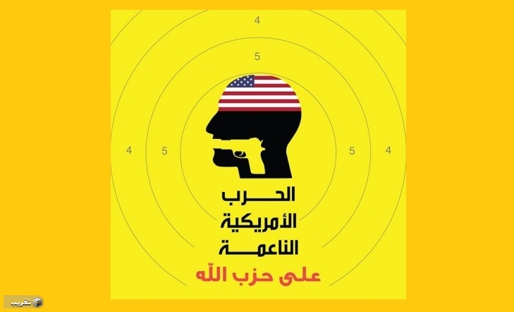 كتاب الحرب الأمريكية الناعمة على حزب الله