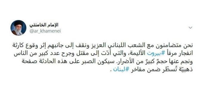 الإمام الخامنئي: نحن متضامنون مع الشعب اللبناني العزيز ونقف إلى جانبهم إثر وقوع كارثة انفجار مرفأ بيروت الأليمة