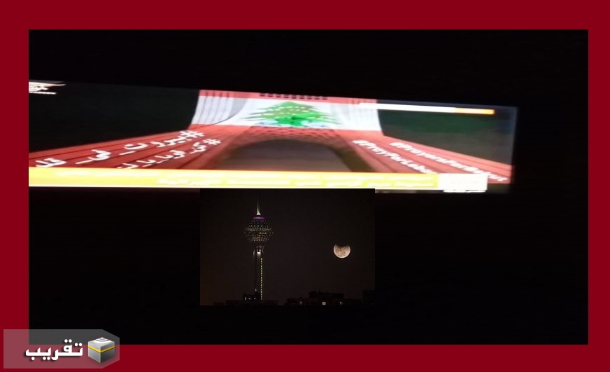 إيران تعزف النشيد اللبناني وتضيء برج أزاي في طهران بالعلم اللبناني حدادًا على إنفجار مرفأ بيروت