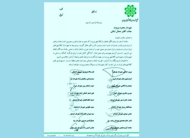 رسالة إلى رئيس بلدية بيروت موقعة من 18 رئيساً للمحافظات الإيرانيّة الكُبرى يعربون عن استعدادهم لتقديم الدعم