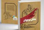 انتشار کتاب «مقتل نوجوان» در آستانه ماه محرم