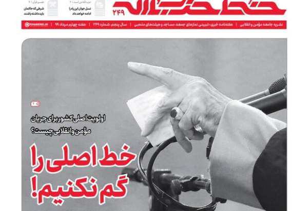 هفته‌نامه خط حزب‌الله با عنوان «خط اصلی را گم نکنیم» منتشر شد