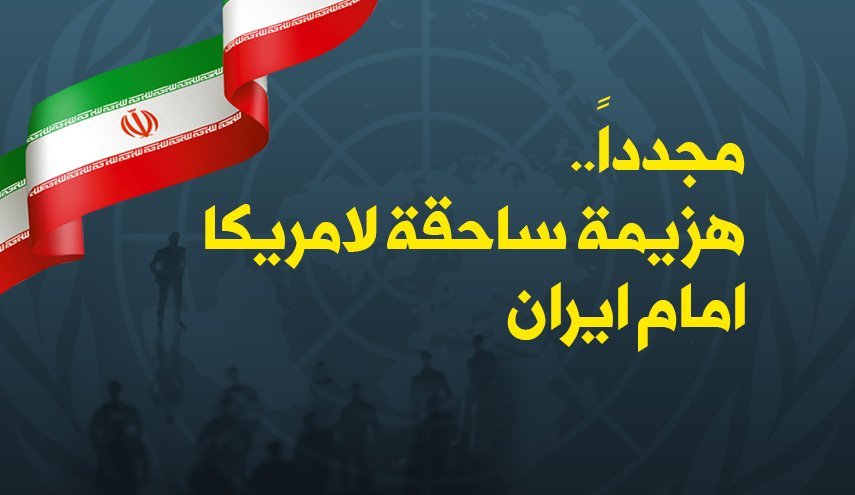 هزيمة ساحقة اخرى لامريكا امام ايران في مجلس الامن الدولي