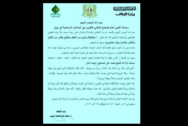 وزارة الأوقاف السورية: الشيخ التسخيري كان علما من أعلام الأمة ورمزا من رموزها