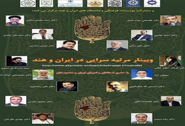 برگزاری وبینار «مرثیه سرایی در ایران و هند»