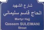 نامگذاری خیابانی به نام شهید حاج قاسم سلیمانی در لبنان  