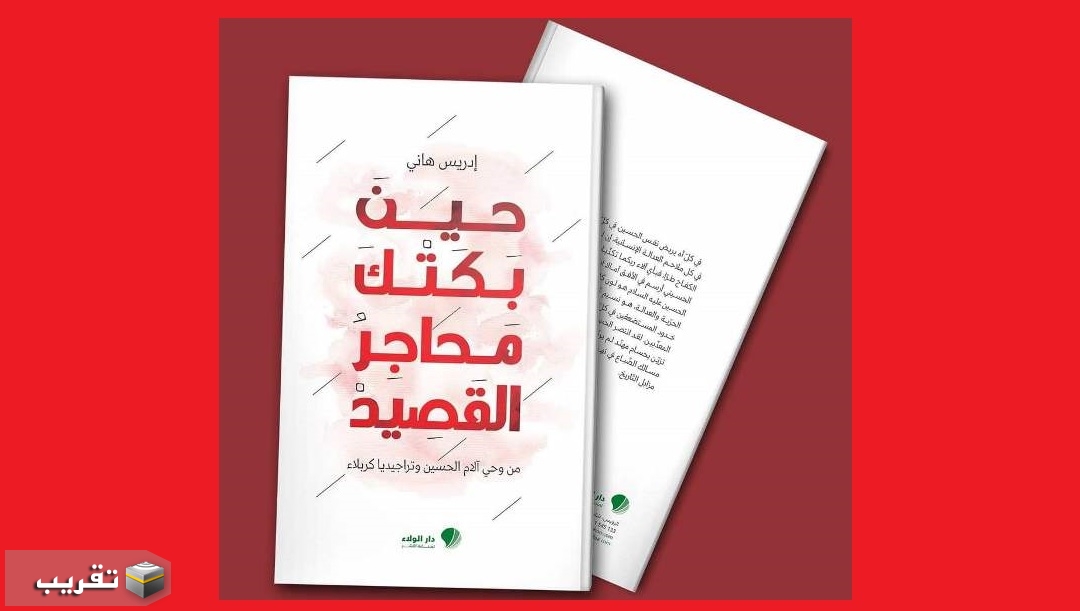 كتاب "حين بكتك محاجر القصيد " للمفكر المغربي الدكتور ادريس هاني