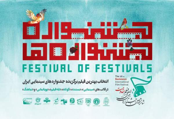 اعلام اسامی ۱۲ فیلم منتخب بخش «جشنواره‌ جشنواره‌ها»