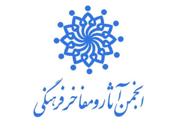 انجمن آثار و مفاخر فرهنگی هتک حرمت پیامبر اسلام (ص) را محکوم کرد