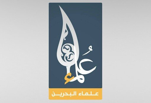 علماء البحرین : النِّظام المستبد قد أعلن عداءه لشعب البحرين وهويته ودينه وتاريخه