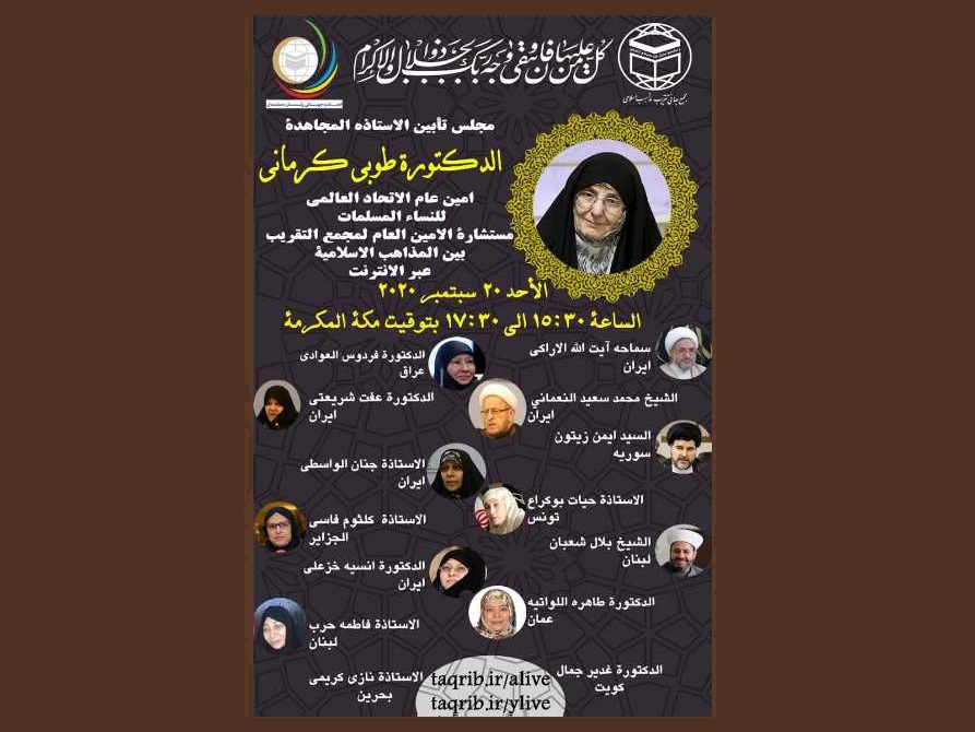 مجلس عزاء "افتراضي" لتأبين الاساذة المجاهدة الدكتورة الفقيدة طوبى كرماني