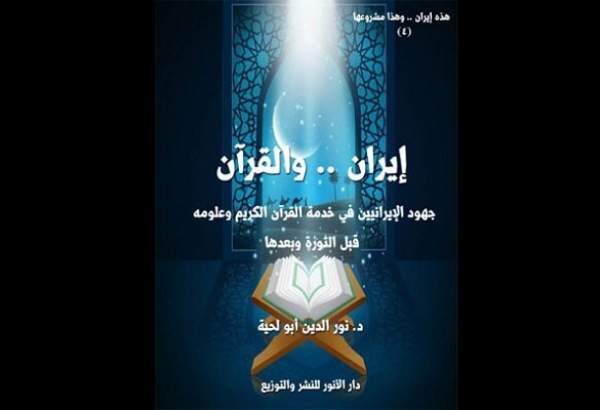 انتشار کتاب «ایران و القرآن» در الجزایر