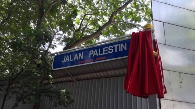 "شارع فلسطين" في قلب العاصمة الماليزية " فلسطين ستبقى على أولويات الأمة"