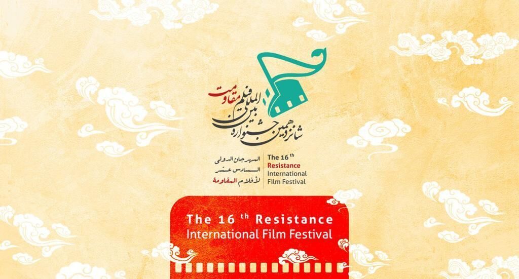 حفل ختام مهرجان أفلام المقاومة الدولي الـ16 في طهران