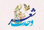 جشنواره ملی شعر وحدت اسلامی در ایام هفته وحدت برگزار می شود