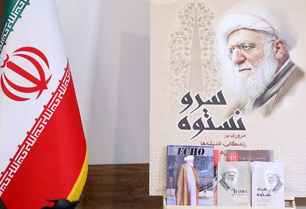 "Icon of Resolution" book on Ayatollah Taskhiri, unveiled
