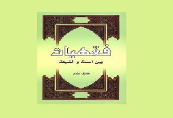 معرفی کتاب تقریبی-56|«فقیهات، بین السنه و الشیعه»