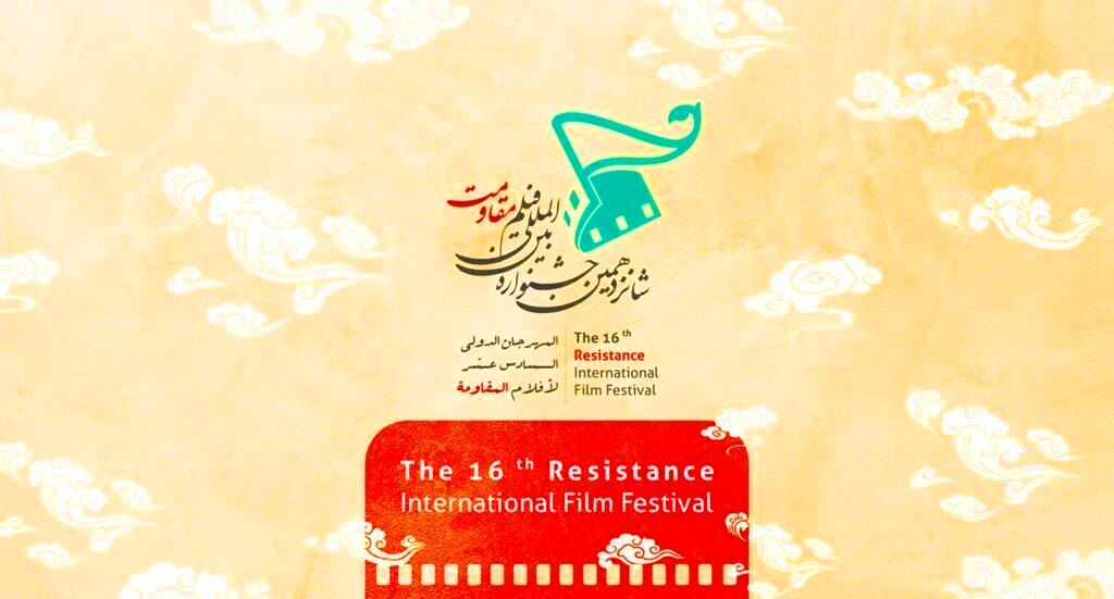 رغم كورونا 3700 عمل دولي تقدّم للمشاركة في مهرجان أفلام المقاومة الدولي الـ16