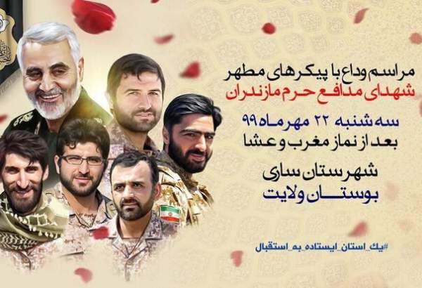 مردم مازندران با ۵ شهید مدافع حرم وداع کردند