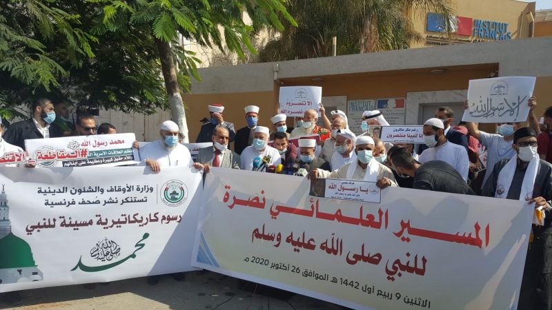 تظاهرة في غزة رفضًا للإساءة للرسول محمد (ص)  أمام المركز الفرنسي