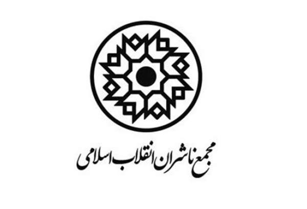 مجمع ناشران انقلاب اهانت به ساحت پیامبر(ص) را محکوم کرد