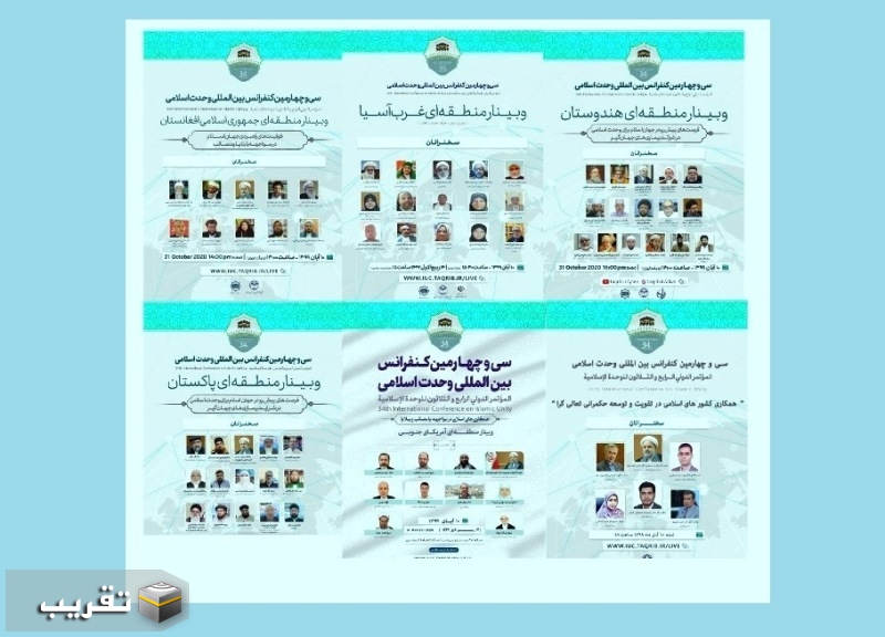 المؤتمر الدولي 34 للوحدة الاسلامية يواصل أعماله في طهران لليوم الثالث (السبت)