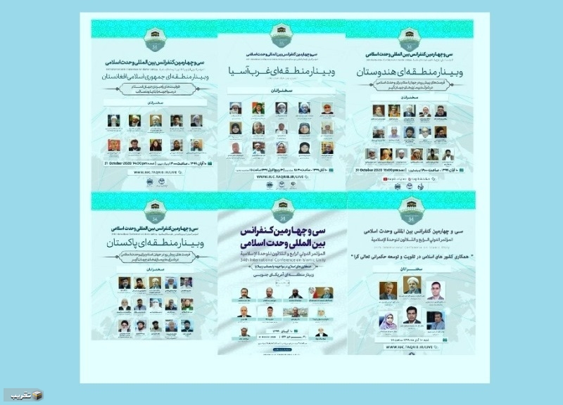 المؤتمر الدولي 34 للوحدة الاسلامية يواصل أعماله في طهران لليوم الثالث (السبت)