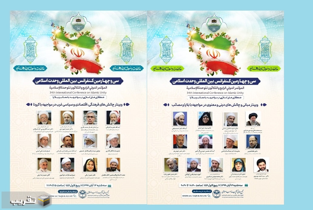 المؤتمر الدولي 34 للوحدة الاسلامية  یواصل الیوم الثلاثاء اعماله في طهران