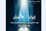 بازتاب انتشار کتاب «ایران و القرآن» در الجزایر
