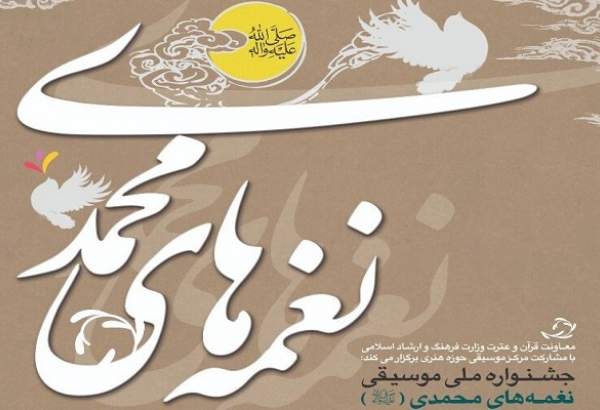 برگزاری جشنواره ملی نغمه‌های محمدی (ص) با محوریت پیامبر رحمت