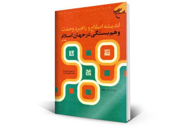 معرفی کتاب تقریبی-61|«اندیشه اصلاح و راهبرد وحدت و همبستگی در جهان اسلام»