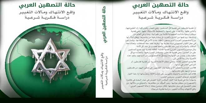 كتاب : حالة التصهين العربي .. واقع الانتهاك ومآلات التغيير .. دراسة فكرية شرعية