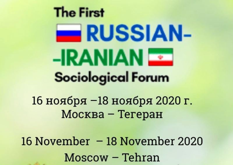 أقامة أول مؤتمر في علم الإجتماع بين إيران وروسيا عبر الإنترنت