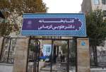 برگزاری آیین نامگذاری کتابخانه «دکتر طوبی کرمانی» در تهران