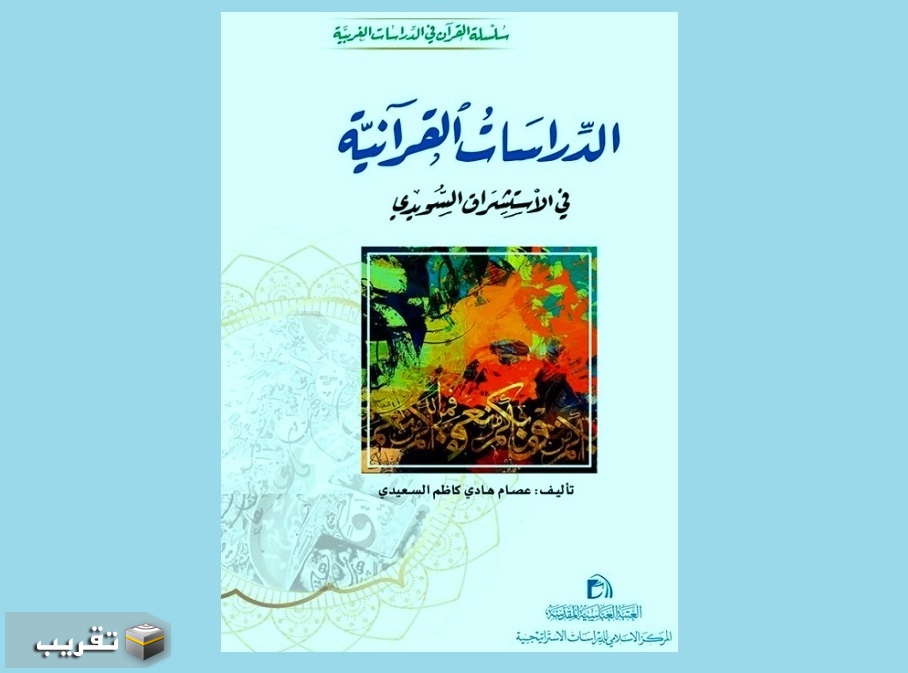 كتاب "الدّراسات القرآنيّة في الاستشراق السويديّ" في العراق