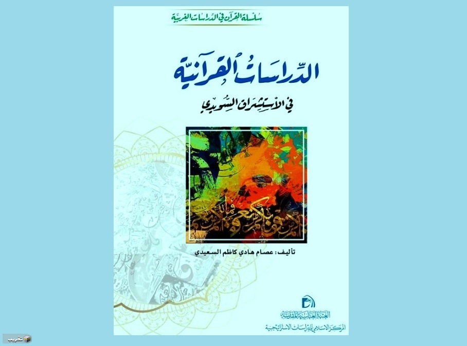 كتاب "الدّراسات القرآنيّة في الاستشراق السويديّ" في العراق