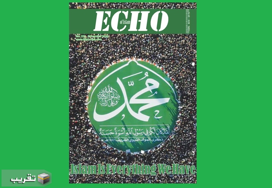 مجلة  ""إکو آف إسلام" (صدى الإسلام)"حول "منع الإساءة إلی المقدسات" في إیران