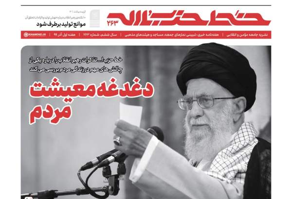 خط حزب‌الله ۲۶۳ با عنوان «دغدغه معیشت مردم» منتشر شد