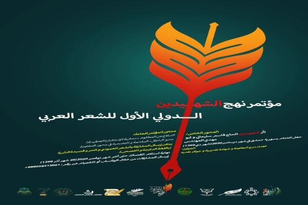 مؤتمر نهج الشهیدین ( سليماني و المهندس )الدولي الأول للشعر العربي