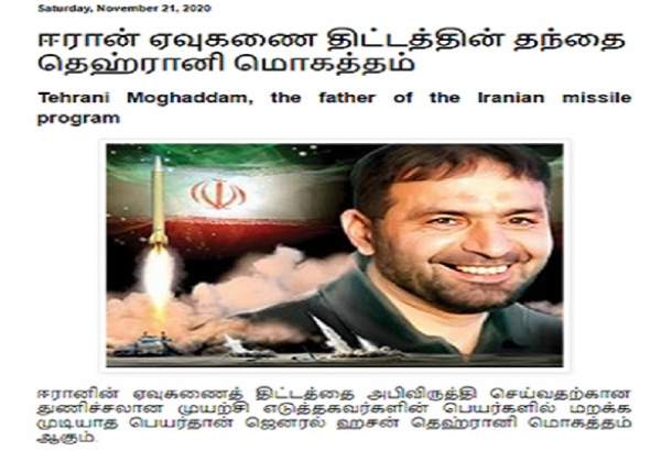 مقاله «طهرانی ‌مقدم، پدر برنامه موشکی ایران» در سریلانکا منتشر شد