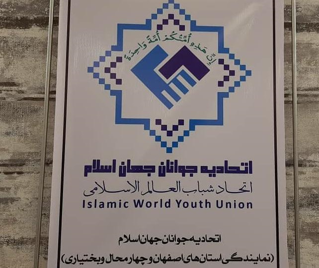 انتصاب نماینده عالی اتحادیه جوانان جهان اسلام در استان های اصفهان و چهارمحال بختیاری
