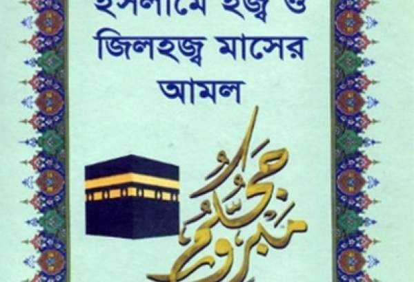 تشریح «اعمال حج و ماه ذی‌الحجه در اسلام» در بنگلادش