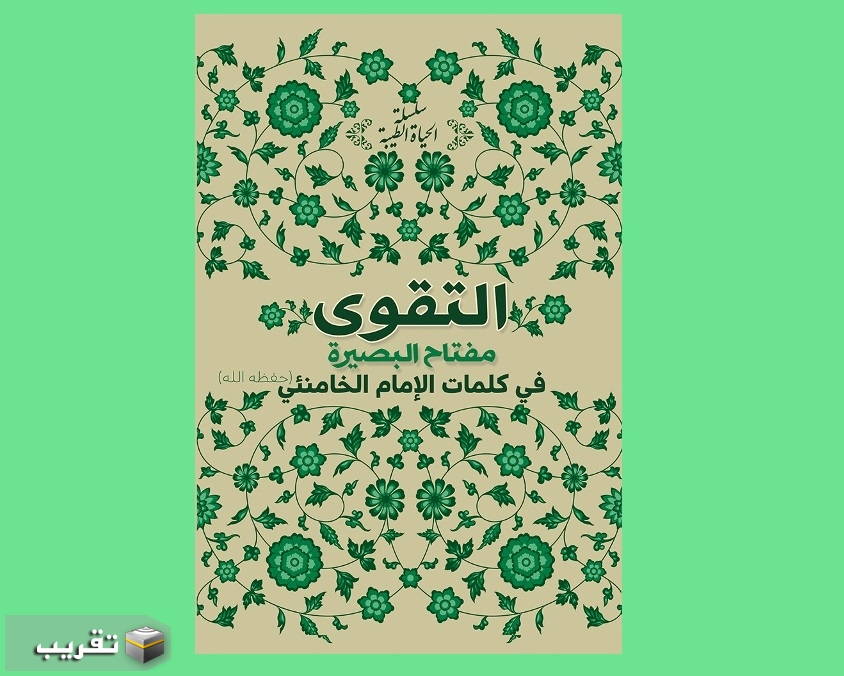 كتاب التقوى في كلمات الإمام الخامنئي (حفظه الله)