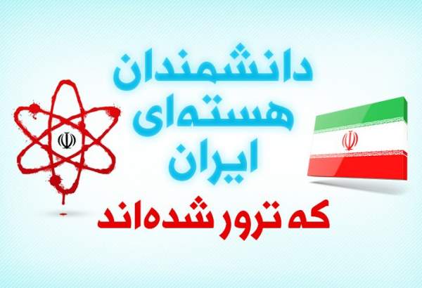 اینفوگرافیک| دانشمندان هسته ای ایران که ترور شدند