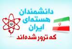 اینفوگرافیک| دانشمندان هسته ای ایران که ترور شدند